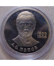 СССР 1 рубль 1984 125 лет со дня рождения А.С. Попова пруф / стародел